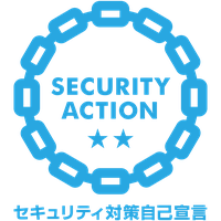 SECURITY ACTION 二つ星を宣言